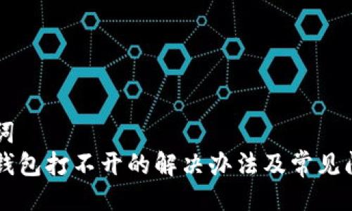 与关键词  
虚拟币钱包打不开的解决办法及常见问题解析