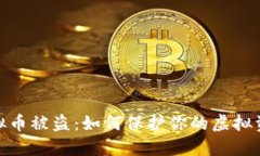 最近虚拟币被盗：如何保护你的虚拟资产安全