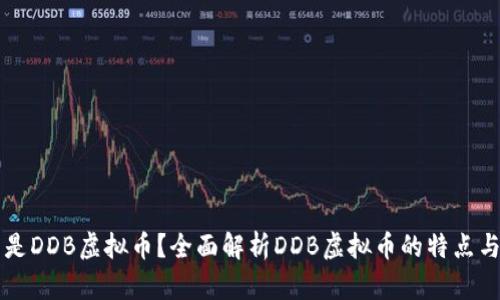什么是DDB虚拟币？全面解析DDB虚拟币的特点与应用