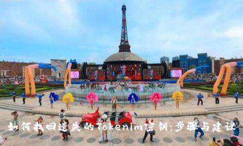 如何找回遗失的Tokenim密钥:步骤与建议