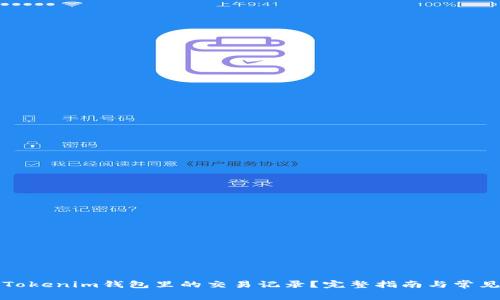 如何删除Tokenim钱包里的交易记录？完整指南与常见问题解析