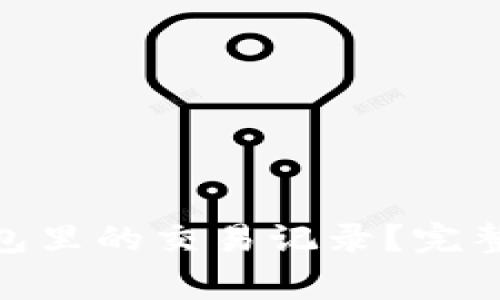 如何删除Tokenim钱包里的交易记录？完整指南与常见问题解析