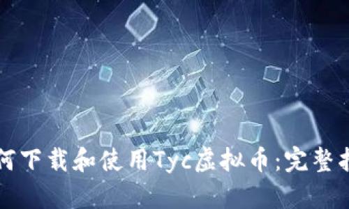 如何下载和使用Tyc虚拟币：完整指南