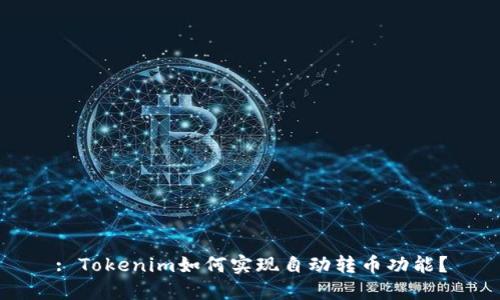 : Tokenim如何实现自动转币功能?