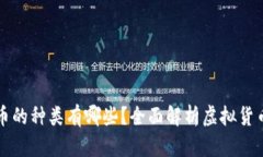 虚拟币的种类有哪些？全面解析虚拟货币市场