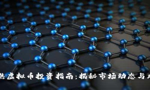 江苏常熟虚拟币投资指南:揭秘市场动态与风险分析