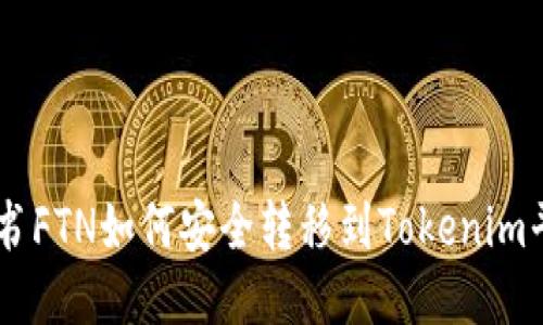 简书FTN如何安全转移到Tokenim平台
