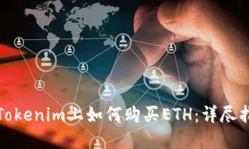在Tokenim上如何购买ETH:详尽指南