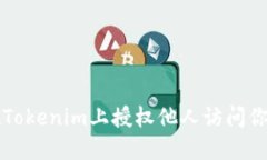 如何在Tokenim上授权他人访问你的账户