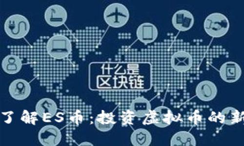 深入了解ES币:投资虚拟币的新选择