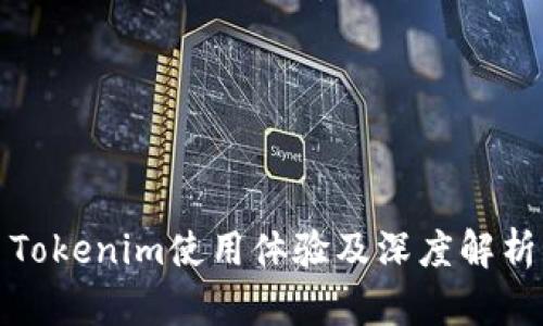Tokenim使用体验及深度解析