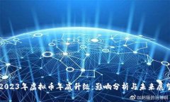 2023年虚拟币年底升级：影响分析与未来展望
