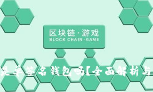 tokenim是单签名钱包吗?全面解析与功能介绍