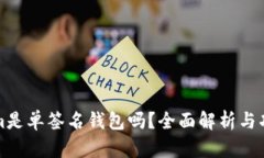 tokenim是单签名钱包吗？全面解析与功能介绍