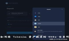 如何将 Tokenim 资产提币到 OKEx 交易所