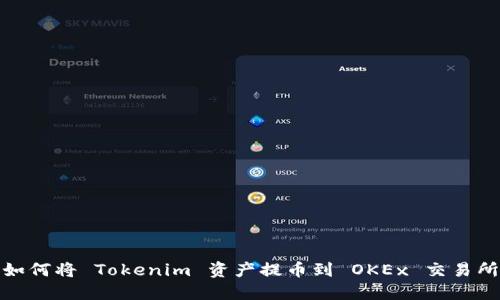 如何将 Tokenim 资产提币到 OKEx 交易所