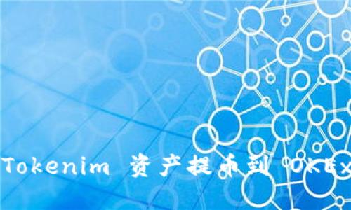 如何将 Tokenim 资产提币到 OKEx 交易所