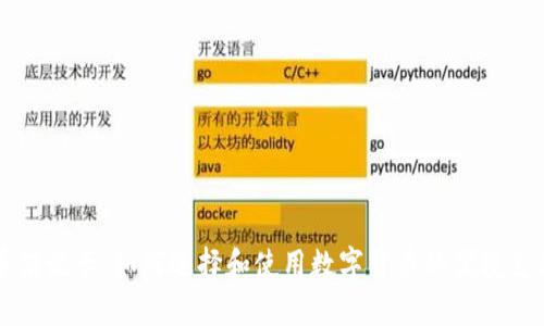 虚拟币借记卡:如何选择和使用数字货币的便捷支付工具