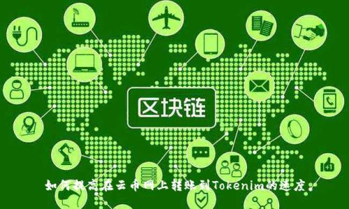 如何提高在云币网上转账到Tokenim的速度