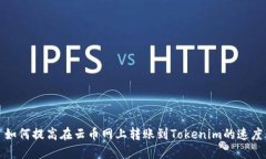 如何提高在云币网上转账到Tokenim的速度