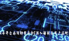 虚拟币平台为何卸载币种？深入解析及用户应对