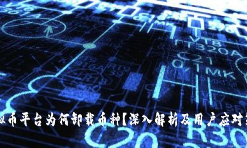 虚拟币平台为何卸载币种?深入解析及用户应对策略