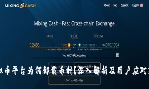 虚拟币平台为何卸载币种?深入解析及用户应对策略