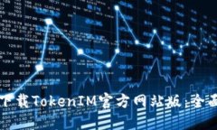 如何下载TokenIM官方网站版：全面指南