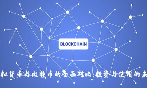 虚拟货币与比特币的全面对比:投资与使用的未来
