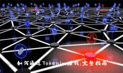 如何通过Tokenim赚钱：完整