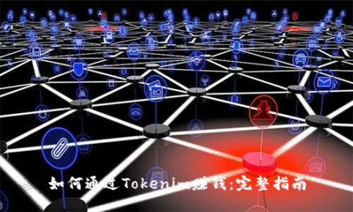 如何通过Tokenim赚钱:完整指南