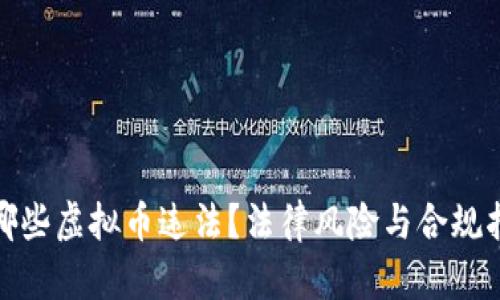 : 哪些虚拟币违法?法律风险与合规指南