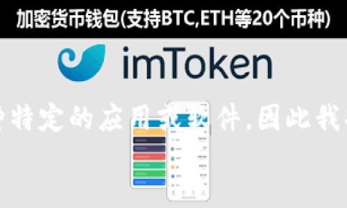 关键词
由于您提到的“tokenim”并不是一个广为人知的词汇或品牌,可能是某种特定的应用或软件,因此我将以通用的和关键词为基础进行展开。以下是一定的内容框架,供您参考。
```
如何安全下载和使用Tokenim应用程序