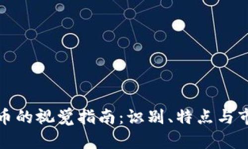 各虚拟币的视觉指南:识别、特点与市场动态