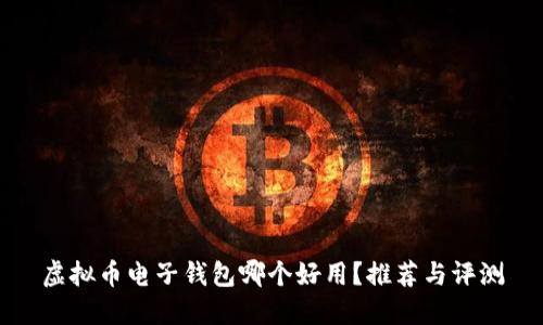 虚拟币电子钱包哪个好用?推荐与评测