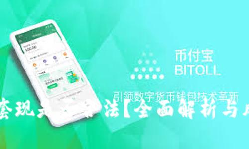 虚拟币套现是否合法?全面解析与风险防范