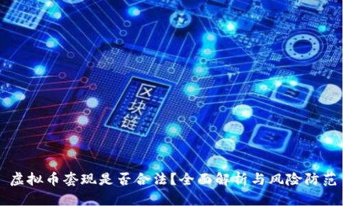 虚拟币套现是否合法?全面解析与风险防范