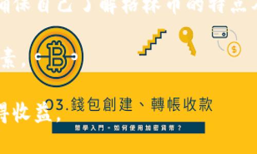    了解虚拟币格林币：投资前景、优势与风险分析  / 
 guanjianci  格林币, 虚拟货币, 投资, 数字资产  /guanjianci 

随着区块链技术的快速发展及虚拟货币市场的日益扩大，各种数字资产不断涌现，格林币（GreenCoin）作为其中一种新兴的虚拟币种，逐渐引起了投资者的关注。本文将全面分析格林币的技术背景，优势与风险，并探讨其在未来投资市场中的潜力。从虚拟币的基本概念切入，我们将逐步深入到格林币拓展的潜能、面临的挑战及其对投资者的吸引力等多个方面。

一、什么是虚拟币格林币？
格林币是一种新型的去中心化数字货币，基于区块链技术构建。在区块链的支撑下，格林币具备透明度高、去中心化和防篡改等特点。它不仅被设计用于交易，还有着环保理念，格林币的挖矿过程相对更加节能，因此在当前的虚拟货币市场中，受到一些关注和追捧。

格林币的设计初衷是为了响应全球对于可再生能源和环保态度的重视。其开发团队致力于通过创新的共识机制，使格林币在维护网络安全的基础上，减少对环境的不良影响。因此，格林币不仅是一种数字资产，还倡导可持续发展和生态保护，反映了现代社会对于环境问题的考量。

二、格林币的优势
格林币作为一种新兴的虚拟货币，其优势可以从多个维度来分析：

h41. 环保理念/h4
格林币在挖矿过程中采用了较为节能的算法，减少了对电力的需求。这一设计不仅降低了挖矿成本，也为环保做出了贡献，相比于传统虚拟币如比特币，其能源消耗显著降低。

h42. 去中心化和安全性/h4
通过区块链技术，格林币能够实现去中心化，这意味着不会有任何单一实体掌控整个网络。此外，区块链的特性确保了交易的透明性和不可篡改性，为用户提供了更高的安全保障。

h43. 投资潜力/h4
在数字货币市场中，随着全球对绿色经济的关注增强，格林币作为一种环保型虚拟货币，未来的投资潜力值得期待。特别是在可再生能源领域的发展，为格林币的增长提供了可能的支撑。

三、格林币的风险
虽然格林币存在诸多优势，但作为一种投资产品，它也面临着一定的风险：

h41. 市场波动性/h4
虚拟货币市场普遍存在较高的波动性，格林币也无法例外。价格波动可能导致投资者面临较大的损失，特别是对于新手投资者而言，应谨慎评估风险。

h42. 监管风险/h4
随着虚拟货币市场的发展，各国政府的监管政策也在不断变动。若未来对格林币的监管政策趋严，可能会对其市场表现产生负面影响。因此，投资者需关注国际和地方政策动态。

h43. 项目质量风险/h4
虚拟币的项目质量良莠不齐，而格林币作为新兴项目，其开发团队和技术背景有待进一步考查。投资者需对项目的透明度和实际应用场景进行深入研究，以减少投资风险。

四、可能相关的问题

h41. 格林币与比特币相比有何优势？/h4
在讨论格林币的优势时，不可避免地要与比特币进行比较。比特币作为首个数字货币，长期以来占据主流市场。而格林币则从环保和效率的角度出发，尝试在数字货币市场中找到自己的定位。

首先，从挖矿方式上看，格林币采用了相对更节能的方式，比特币挖矿需要消耗大量的电力，导致其环境影响饱受争议。对于越来越多关注环保的投资者而言，格林币无疑具有吸引力。其次，格林币的目标市场和受众定位是相对较新的，它的价值主张与当前全球可持续发展的大趋势相契合，可能会吸引更多的主动投资者。

然而，一方面比特币的流动性和市场占有率是格林币无法比拟的；另一方面，比特币交易市场的成熟度无疑使其在进行大规模交易时风险较小。因此，投资者在做出选择时需充分了解两者的综合利弊。

h42. 如何安全持有格林币？/h4
持有任何虚拟货币时，安全性始终是一个不可忽视的问题。对于格林币的持有者而言，了解如何安全保存自己的数字资产是至关重要的。首先，建议用户将格林币保存在安全性较高的钱包中，如硬件钱包。硬件钱包相对不易受到网络攻击，也不会受到恶意软件的威胁。

其次，要定期更新所使用的安全软件和操作系统，防止安全漏洞导致资金损失。此外，保持良好的密码安全习惯也是必不可少的，避免在多个平台上使用相同的密码，并启用双重身份验证。最后，务必对自己的私钥进行保密，任何人获取了私钥都可能导致资产被盗。

h43. 格林币的未来发展前景如何？/h4
关于格林币未来的发展前景，可以从多个方面进行展望。首先，随着越来越多的人开始重视可持续发展和环保，格林币作为一种倡导环保的虚拟货币，可能会在投资者中逐渐累积影响力。此外，全球政策逐渐向绿色经济倾斜，有可能给格林币的发展创造有利环境。

其次，格林币的技术不断和迭代中，将吸引更多的开发者参与到项目中来，进一步提高其技术实力和社区的活跃度。此外，通过与传统市场的结合，格林币可能开辟新的应用场景，使其不仅仅局限于投资和交易，也可能扩展到消费支付和公用事业支付等领域。

h44. 如何判断格林币的投资价值？/h4
在判断格林币的投资价值时，投资者应关注多个指标。首先，可以分析格林币的市场资本总量、流动性和交易量。市场资本总量的变化能够反映市场对其信任度的变化，而交易量的上升则可能意味着格林币受到更多投资者的青睐。

其次，应定期关注其开发团队的动态和项目进展，透明且持续的开发能够增强投资者的信心。同时，评估其社区的活跃程度也很重要，一个活跃的社区通常意味着更好的项目支持和推广。

最后，了解外部环境的变化尤其重要，包括监管政策的调整、市场趋势的变化等，这些因素都直接影响格林币的潜在价值和未来表现。

h45. 是否应该投资格林币？/h4
是否投资格林币，最终取决于个人的投资能力和风险承受能力。虽然格林币作为一种新兴的虚拟货币，具备一定的潜力，但也伴随市场波动和监管风险。

如果您是一位对区块链技术有一定理解的投资者，并具备对市场风险的承受能力，格林币可能会是您投资组合中的一部分。在决定投资前，建议进行充分的市场调研，确保自己了解格林币的特点及潜在风险。

此外，对于投资新手而言，建议从小额投资开始，并逐步加深对这一市场的了解，避免因市场波动带来不必要的损失。总之，保持谨慎和理智的态度是成功投资的重要因素。

综上所述，格林币作为一种新兴的虚拟币种，展现出一定的市场潜力和环保理念，但也伴随各种风险。投资者需全面评估后做出理智的决策，才能在虚拟货币市场中盈得收益。