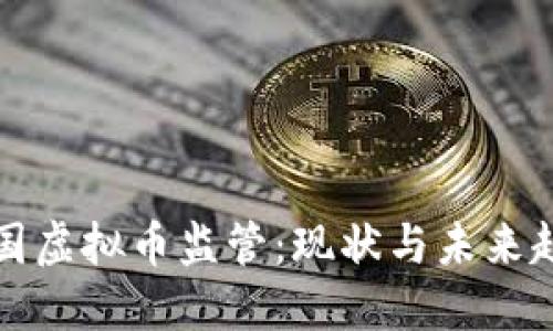 中国虚拟币监管:现状与未来趋势