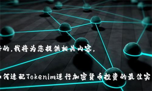 好的，我将为您提供相关内容。


如何适配Tokenim进行加密货币投资的最佳实践