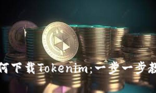 安卓手机如何下载Tokenim:一步一步教你轻松获取