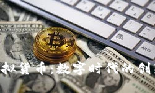 Q币虚拟货币:数字时代的创新货币