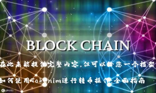 在此未能提供完整内容,但可以给您一个框架:
如何使用Tokenim进行转币操作:全面指南