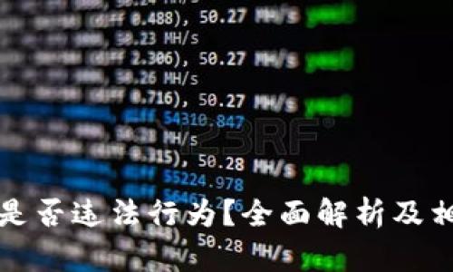 交易虚拟币是否违法行为?全面解析及相关法律风险