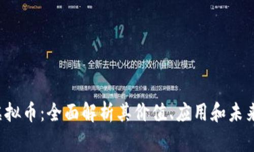 YLC虚拟币:全面解析其价值、应用和未来趋势