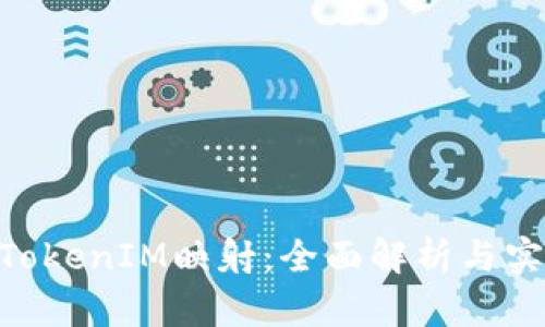 EOS在TokenIM映射:全面解析与实用指南
