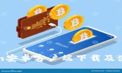 Tokenim安卓客户端下载及使用指南