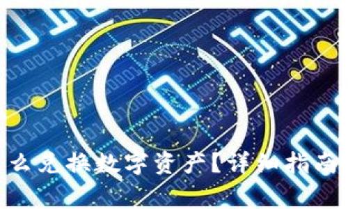 Tokenim钱包怎么兑换数字资产?详细指南与常见问题解答