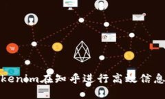 如何使用Tokenim在知乎进行高效信息获取与交流