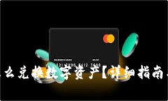 Tokenim钱包怎么兑换数字资产？详细指南与常见问